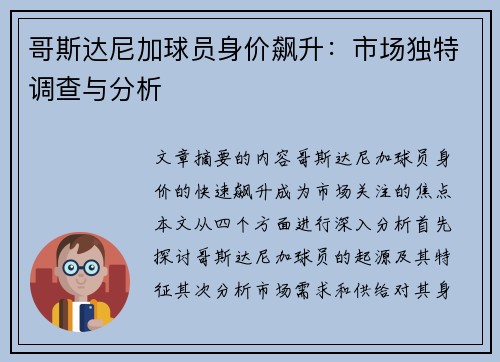 哥斯达尼加球员身价飙升：市场独特调查与分析