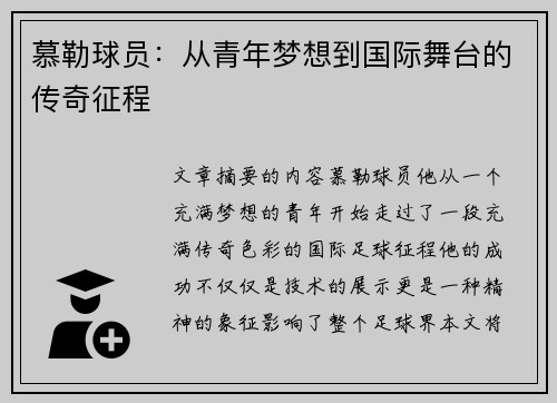 慕勒球员：从青年梦想到国际舞台的传奇征程