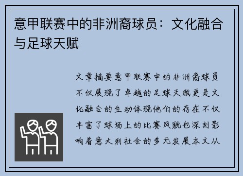 意甲联赛中的非洲裔球员：文化融合与足球天赋