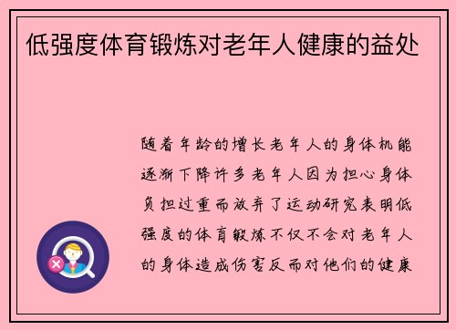 低强度体育锻炼对老年人健康的益处