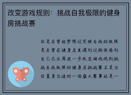 改变游戏规则：挑战自我极限的健身房挑战赛