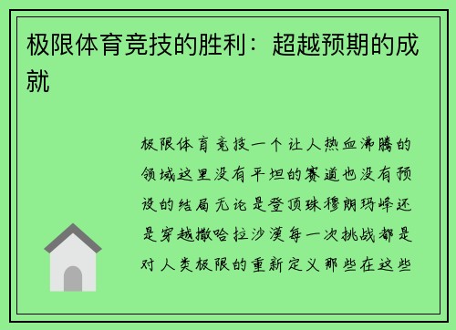 极限体育竞技的胜利：超越预期的成就