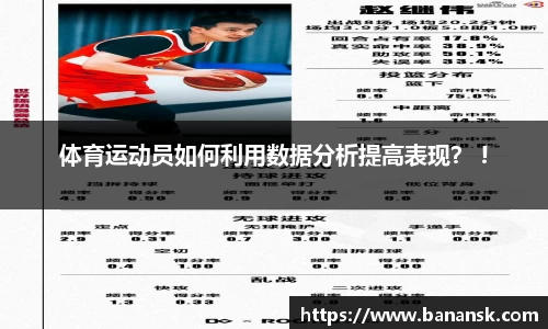 体育运动员如何利用数据分析提高表现？ !