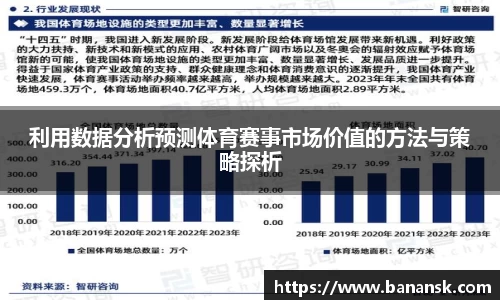 利用数据分析预测体育赛事市场价值的方法与策略探析